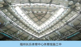 福建長(zhǎng)樂(lè)體育中心